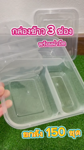 กล่องข้าวเวฟได้ กล่องข้าว 3และ4ช่อง ทรงเบนโตะ (ยกลัง150ชุด) กล่องข้าวใส กล่องอาหารพลาสติก food grade เนื้อPP