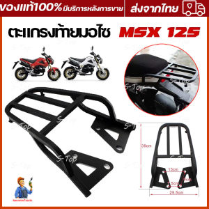 ตะแกรงท้ายมอไซ  ตะเเกรงท้าย MSX 125 แร็คท้าย msx [สำหรับ M3- MSX125 ท้ายสั้นเท่านั้น](40 x 30x10 cm)