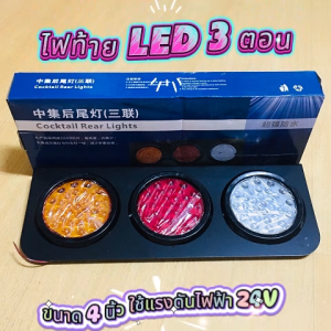 ไฟท้าย LED 24V สำหรับรถบรรทุก ไฟท้าย 3 ตอน ทรงกลม 4นิ้ว ส่องสว่าง ทนทาน (ราคาต่อ 1 ชิ้น) 1 กล่อง มี 2 ชิ้น E67-044004-TY กันน้ำอย่างดี พร้อมส่ง