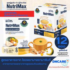 NutriMax อาหารปั่นสำเร็จรูป อาหารทางการแพทย์ (12ซอง)อาหารพร้อมทานสูตรครบถ้วน สูตรรามาธิบดี ทดแทนมื้ออาหาร อาหารผู้สูงอายุ อาหารผู้ป่วย อาหารเหลว อาหารทางสายยาง นูทริแม็กซ์