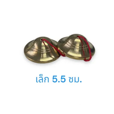 ฉิ่งทองเหลือง ขนาด 5.5 ซม. และ 6.2 ซม ทองเหลืองแท้ %