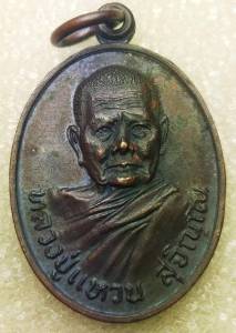 ชุดเหรียญเรืองอำนาจ เพื่อนกันไม่รู้ เนื้อทองแดง หลวงปู่แหวน จัดสร้างปี ๒๕๒o จัดสร้างน้อยมาก เหรียญโชคดี