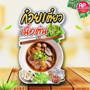 ป้ายก๋วยเตี๋ยวเนื้อตุ๋น ป้ายสแตนดี้ก๋วยเตี๋ยวเนื้อตุ๋น