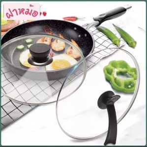 ฝาหม้อแก้ว ฝาหม้อนึ่ง ฝาหม้อกะทะ ฝาหม้อสูกี้ ฝาปิดกันน้ำมันกระเด็น ฝากระทะอเนกประสงค์ ขนาด 27, 28, 30 ชม