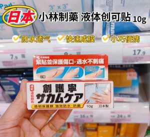 ✫Hong Kong Wanning Japan Kayashi Pharmaceutical Liquid Band-Aid Transparent Waterproof Hemostatic Quick-drying Wound Protective Film 10g※