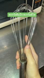 ตะกร้อตีไข่ ตีครีม เนย แบบสเตนเลส 10 นิ้ว สแตนเลสแท้ 12เส้นลวด ตะกร้อตีแป้ง ตีครีม ตะกร้อตีมือ จับง่ายถนัดมือ พร้อมส่ง
