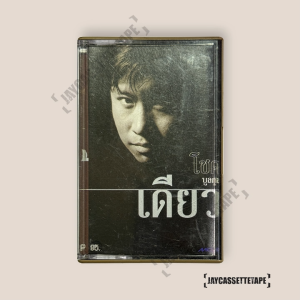 โชค บูลกุล - เดียว เทปอภินันทนาการ เทปคาสเซ็ท Cassette Tape เทปเพลงไทย
