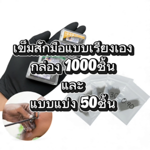 สักมือ เรียงเอง BAMBOO TATTOO 0.25 / 0.30 / 0.35 / 0.40 (แบ่ง 50 ชิ้น) ของแท้ 100% Jet France