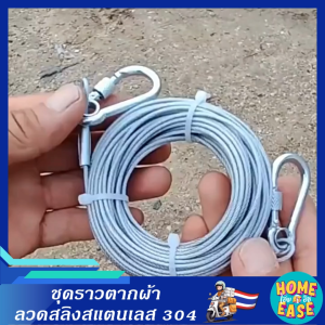 ชุดลวดสลิง ตากผ้า หุ้ม PVC พร้อมอุปกรณ์ (สแตนเลส 304) สำหรับราวตากผ้า / งานแขวนต่าง ๆ