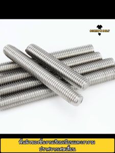 สตัด โบลท์ เกลียวตลอด ยาว 110-500 มม. สแตนเลส 304 เกลียวมิล หยาบ M20 / Stud Bolt Thread Bolt 110-500 mm.