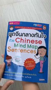 หนังสือพูดจีนกลางทันใจด้วย Chinese Mind Map Sentences misbook Marina Shop