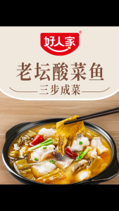 【halal】Hao Ren Jia Seasoning for Fish with Laotan Sour Cabbage 好人家老坛酸菜鱼调料四川酸菜鱼酸汤料理包家用（360g）