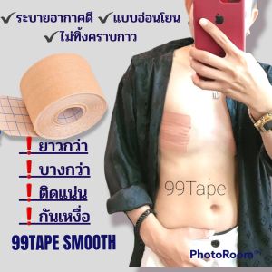 เทปพรางหน้าอก 99tape Smooth บางเฉียบ💯