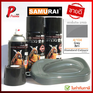 สีสเปรย์ซามูไร สีซามูไร 4/104 เทาแลมโบ สีเทา SAMURAI PAINT