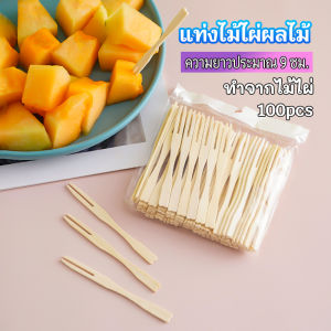 J.D. ส้อมจิ้มผลไม้ แท่งไม้ไผ่ผลไม้ ไม้ไผ่ ส้อมขนม fruit bamboo sticks