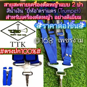 A381สายสะพายเครื่องตัดหญ้าแบบ 2 บ่า สีน้ำเงิน "ยี่ห้อ"ตราแตร (Trumpet)สำหรับเครื่องตัดหญ้า 2 จังหวะ งานคุณภาพ สายทนทานทายาท #ตรงปก100%