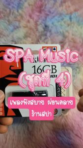 เทพไรแดง888 เพลงสปา mp3 (ชุดที่ 4) SPA Music สำหรับร้านนวด เพลงร้านสปา ผ่อนคลาย บำบัดจิตใจคลายเครียด แฟลชไดร์ฟ USb Mp3 Kit545