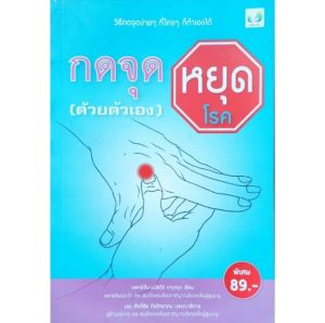 หนังสือสุขภาพ กดจุด หยุดโรค ด้วยตัวเอง  ปก159 พิเศษ 89  การกดจุด ศีรษะ คอ ไหล่ แขน ขา มือ หลัง ขา โรคนอนไม่หลับ โรคซึมเศร้า กรดไหลย้อน ไมเกรน ปวดไหล่ ปวดหลัง ปวดท้อง