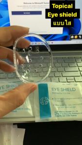 Eye Shield ฝาฝ้าครอบตา 1-5 ชิ้น สำหรับหน้าผ่าตัด ปัญหาสายตา เสื้อผ้าอายชิลด้วย อันเดียวกัน แบบรพ