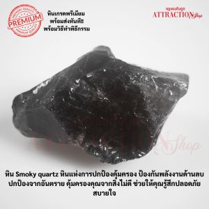 [ ร้าน กฎแรงดึงดูด ATTRACTION SHOP ] 🌟บูชาหิน Smoky quartz🌟 แห่งการปกป้องคุ้มครอง ป้องกันพลังงานด้านลบ ปกป้องจากอันตราย คุ้มครองคุณจากสิ่งไม่ดี ช่วยให้คุณรู้สึกปลอดภัย สบายใจ