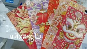GIFT 1แพ๊ค6ชิ้น ซองอั่งเปา ซองจีน ซองจดหมายสีแดงสไตล์จีน ซองตรุษจีน คละลาย พร้อมส่งในไทย
