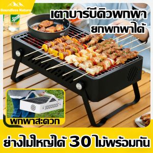 [กางใน1วินาที]เตาปิ้งย่างถ่าน เตาย่างบาร์บีคิว พร้อมใช้งานง่าย บาร์บีคิว BBQ อเนกประสงค์ สำหรับครอบครัว และการพบปะสังสรรค์ เตาปิ้งย่างสแตนเลส