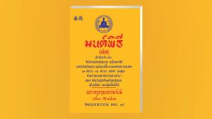 มนต์พิธี (ย่อ)วิธีบรรพชาอุปสมบท แบบอุกาสะวิธีบรรพชาอุปสมบท แบบเอสาหัง(แพ็ค 10 เล่ม)ขนาด14.5x21 cm.(บทสวดเจริญพระพุทธมนต์ในงานมงคลและอวมงคล ๗ ตำนาน ๑๒ ตำนาน )) อุกสะวิธี อุกสะวิธี พระ - Lazada