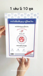 หนังสือสัญญากู้ยืมเงิน คาร์บอน 2 ชั้น PS SUN ( 1 เล่มมี 10 ชุด )