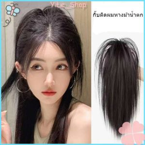 【COD จัดส่งจากไทย】กิ๊บติดผมหางม้าแบบน้ำตกใช้งานง่าย ความยาวประมาณ 40 ซม. ใส่เพื่อเพิ่มวอลลุ่มให้กับเส้นผม Y2K