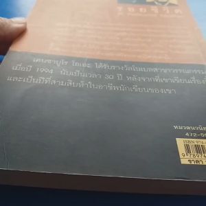 รอยชีวิต ผู้เขียน KENZABUROOE ผู้แปล เดือนเต็ม กฤษดาธานนท์