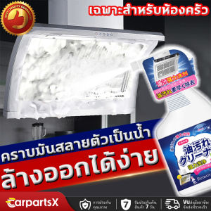 นำเข้าจากญี่ปุ่น น้ำยาทำความสะอาดครัว 500มล น้ำยาขจัดคราบน้ำมัน น้ำยาขจัดคราบ เหมาะสำหรับพื้นผิวมันต่างๆ kitchen clean