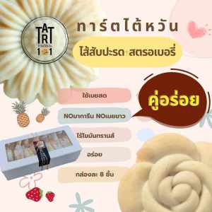 ขนอง 2 ชั่วโมง ทาร์ตไต้หวันสุดอร่อย ทาร์ตสับปะรด + ทาร์ตสตรอเบอรี่ คุกกี้ พาย หวานน้อย หอมเนย ของขวัญ 2 ครั้ง สำหรับกล่อง 2 ครั้ง