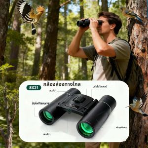 กล้องส่องทางไกลกำลังขยายสูง 8*21 พกพาสะดวก สำหรับดูนก เดินป่า ดูดวงจันทร์ ล่าสัตว์กลางแจ้ง คอนเสิร์ต เดินทาง ของขวัญคริสต์มาส