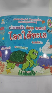 หนังสือ เก่งลากเส้น ต่อจุด ระบายสีโลกใต้ทะเล พิมพ์ครั้งที่ 2 : ผู้เขียน: สุดธิดา