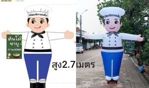 ตุ๊กตาโบกหน้าร้าน (เฉพาะผ้า)หุ่นลม ตุ๊กตาโบกลม เชฟ กุ๊ก ชาย
