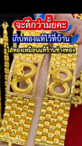 ทองเหมือนเเท้❗️เลสนาฬิกามังกรฉลุทอง เลสมังกรฉลุเพชรหนัก20บาท ใส่แทนทองเเท้ได้เลย ทองโคลนนิ่ง ทองปลอม ช่างทองจิวเวลรี่