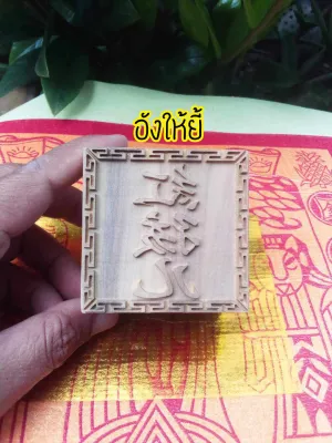 ตราประทับ.ตราประทับจีน.ตราประทับชื่อเทพเจ้า.อังให้ยี้
