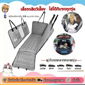 เบาโฆษณา กันน้ำและกันรอยขีดข่วน ให้คุณเล่นได้ดวงใส เหมาะสำหรับรถยนต์ทุกรุ่น (รถยนต์ ใหญ่ ใช้สำหรับการเล่นโฆษณา ในเบาะ รองนั่งในรถยนต์ แผ่นรองกับรองนั่งกันน้ำและกันรอยขีดข่วน) ที่หุ้มเบาโฆษณา รถยนต์ สำหรับสุนัข แสดงให้คุณสามาร