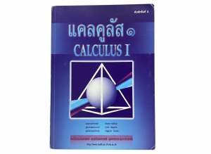 แคลคูลัส 1 Calculus I จุฬาฯ (พิมพ์ครั้งที่ 2) หนังสือเรียนมือสอง สภาพดี พร้อมโจทย์แบบฝึกหัด