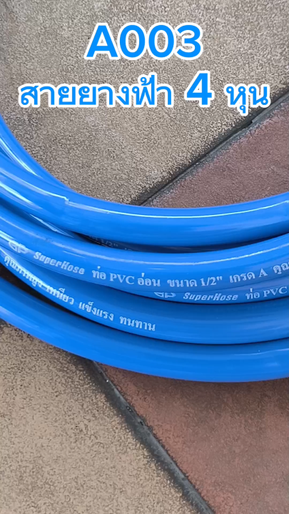 สายยาง A003 PVC เกรด AAA 4 หุน สีฟ้ามัน