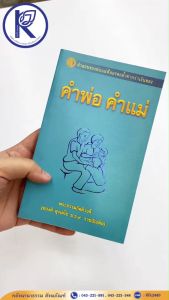 ✨ หนังสือคำพ่อ คำแม่ รหัส 80010753 | คลังนานาธรรม สังฆภัณฑ์
