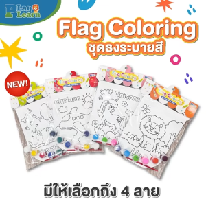 Play Plearn Kid ชุดธงระบายสี พร้อมสีน้ำ พู่กัน Flag Coloring เหมาะสำหรับเด็ก 3 ขวบขึ้นไป