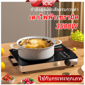 ICIC เตาแม่เหล็กไฟฟ้า 3500W เตาไฟฟ้า เซรามิค กระทะทุกเภท เตาแม่เหล็ก กำลังไฟแรงสูง