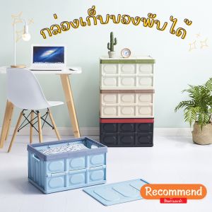 กล่องเก็บของพับได้ 30L/55L ลังเก็บของ กล่องพลาสติก กล่องพับได้ กล่อง ที่ใส่ของ พับเก็บได้ มีฝาปิด อเนกประสงค์