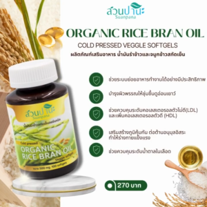 แคปซูลน้ำมันรำข้าวสกัดเย็น 100 แคปซูล โดยสวนปานะ