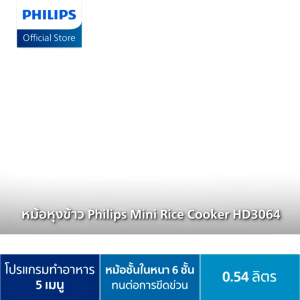 Philips หม้อหุงข้าวดิจิตอล ขนาด 0.54ลิตร(3 ถ้วย) รุ่น HD3064/35 กำลังไฟ 360 วัตต์
