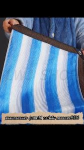 ผ้ากรองแสง กรองแสง 5-8มม สีฟ้าขาว รวม ตาไก่ ยาว 10ม สแลนกันแดด สแลนกรองแสง ผ้ากรองแสง แสลนบังแดด สแลนพรางแสง ผ้าสแลนกันแดด แสลนกันแดด