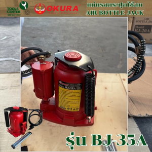 แม่แรงกระปุกใช้ลม air bottle jack แบรนด์ OKURA รุ่น BJ-35A