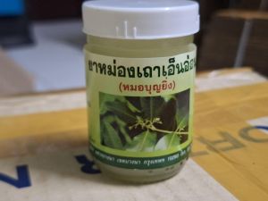 น้ำมันนวดสมุนไพรเถาเอ็นอ่อน [ หมอบุญยิ่ง] ขนาด 50 กรัม