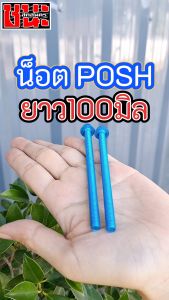น็อตตั้งหางปลาอาร์มย่น น็อตพอช น็อต POSH (1ชุด2ตัว) น็อตเบอร์10 M6X100มิล น็อตตั้งหางปลา น็อตยึดหางปลา อาร์มย่น น็อตหางปลาอาร์มย่น อามย่น